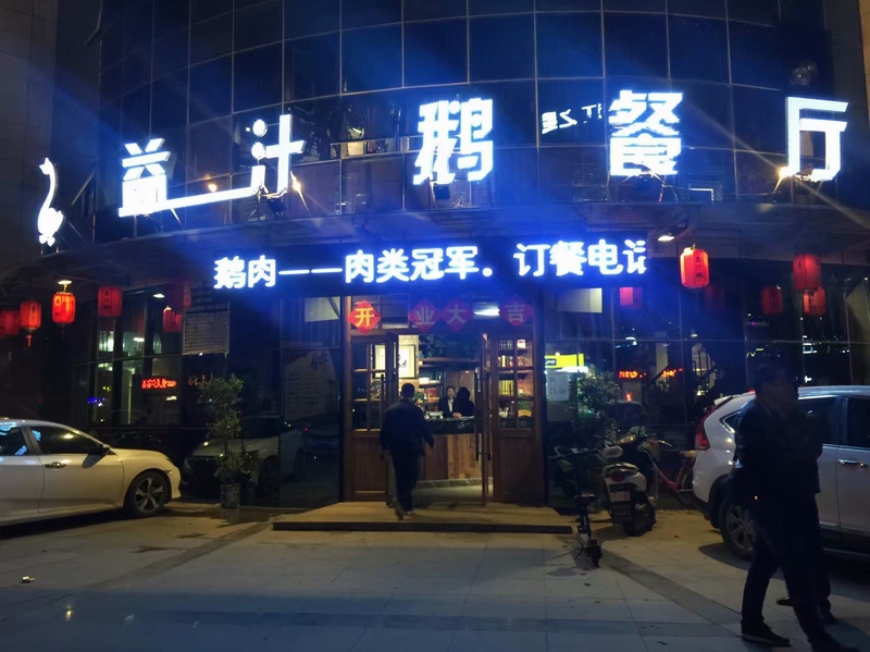 淮南益汁鹅餐厅
