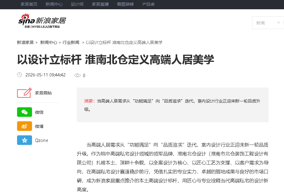 新浪家居深度报道北仓设计公司